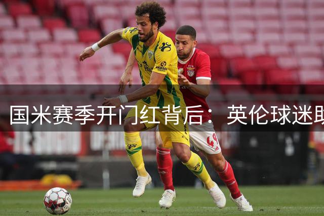 国米赛季开门红背后：英伦球迷助阵 新球场选址曝光